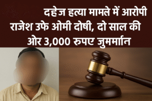 चंदौली: दहेज हत्या मामले में आरोपी राजेश उर्फ ओमी दोषी, दो साल कैद और 3,000 रुपए जुर्माना